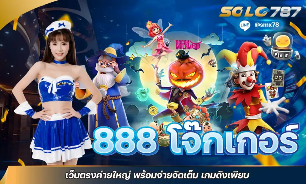 888 โจ๊กเกอร์