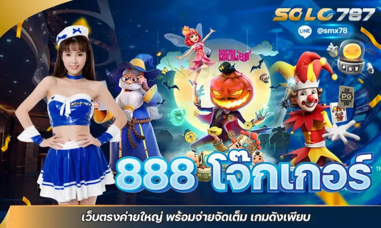 888 โจ๊กเกอร์ เว็บตรงค่ายใหญ่ พร้อมจ่ายจัดเต็ม เกมดังเพียบ
