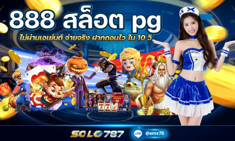 888 สล็อต pg ไม่ผ่านเอเย่นต์ จ่ายจริง ฝากถอนไว ใน 10 วิ