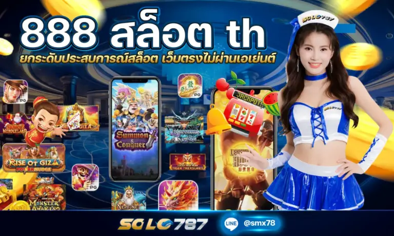 888 สล็อต th ยกระดับประสบการณ์สล็อต เว็บตรงไม่ผ่านเอเย่นต์