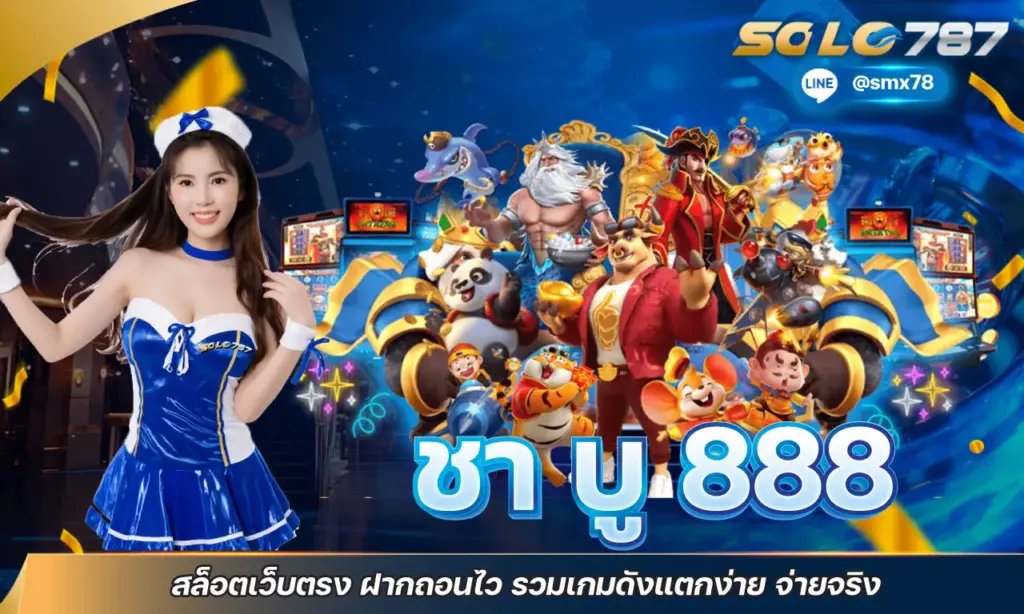 ชา บู 888