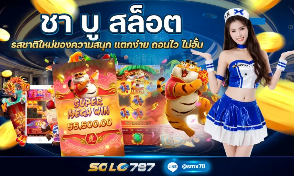 ชา บู สล็อต