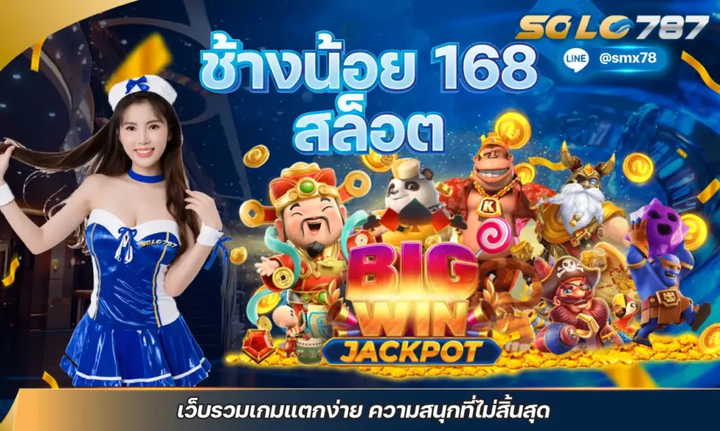 ช้างน้อย 168 สล็อต