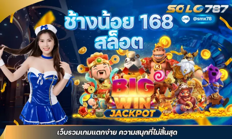 ช้างน้อย 168 สล็อต เว็บรวมเกมแตกง่าย ความสนุกที่ไม่สิ้นสุด