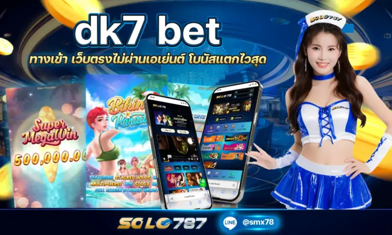 dk7 bet ทางเข้า เว็บตรงไม่ผ่านเอเย่นต์ โบนัสแตกไวสุด