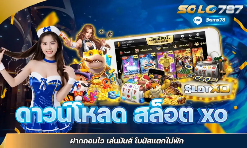 ดาวน์โหลด สล็อต xo