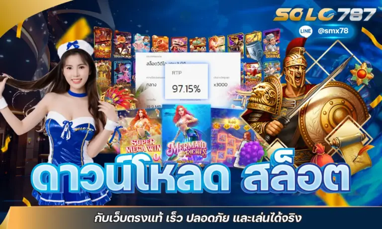 ดาวน์โหลด สล็อต กับเว็บตรงแท้ เร็ว ปลอดภัย และเล่นได้จริง
