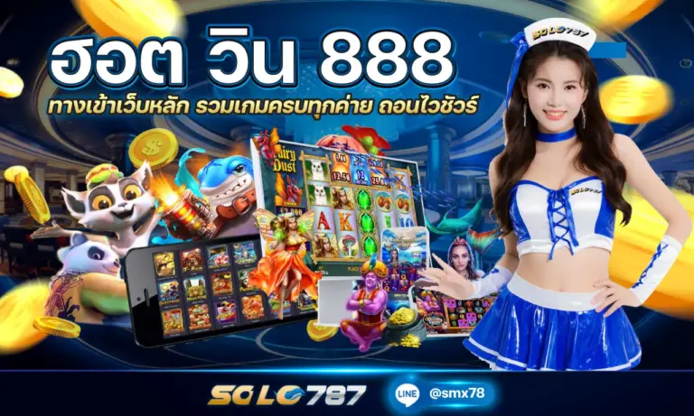 ฮอต วิน 888 ทางเข้าเว็บหลัก รวมเกมครบทุกค่าย ถอนไวชัวร์