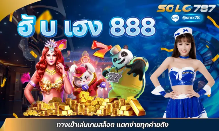 ฮั บ เฮง 888 ทางเข้าเล่นเกมสล็อต แตกง่ายทุกค่ายดัง
