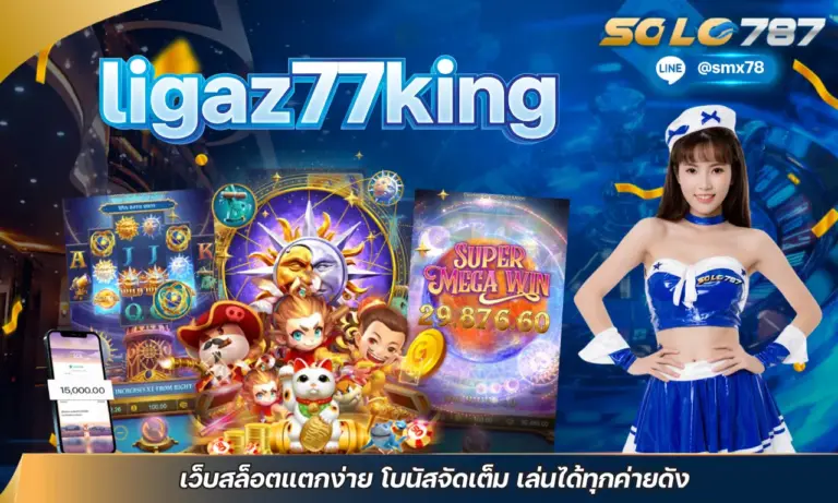 ligaz77king เว็บสล็อตแตกง่าย โบนัสจัดเต็ม เล่นได้ทุกค่ายดัง