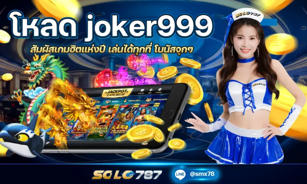 โหลด joker999