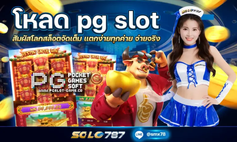 โหลด pg slot สัมผัสโลกสล็อตจัดเต็ม แตกง่ายทุกค่าย จ่ายจริง