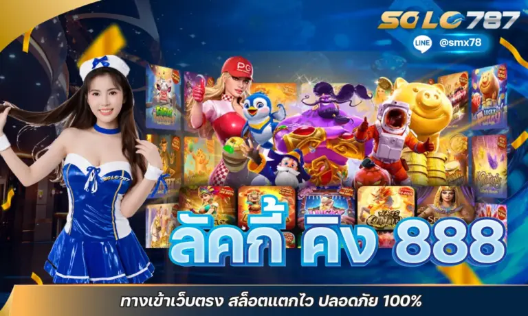 ลัคกี้ คิง 888 ทางเข้าเว็บตรง สล็อตแตกไว ปลอดภัย 100%