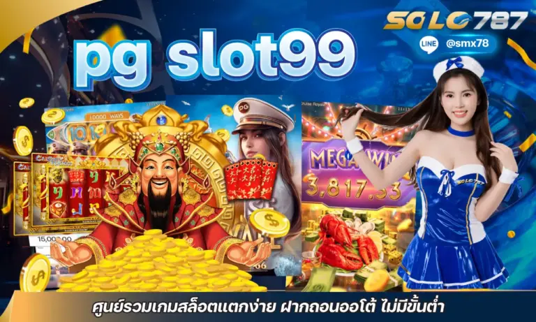 pg slot99 ศูนย์รวมเกมสล็อตแตกง่าย ฝากถอนออโต้ ไม่มีขั้นต่ำ