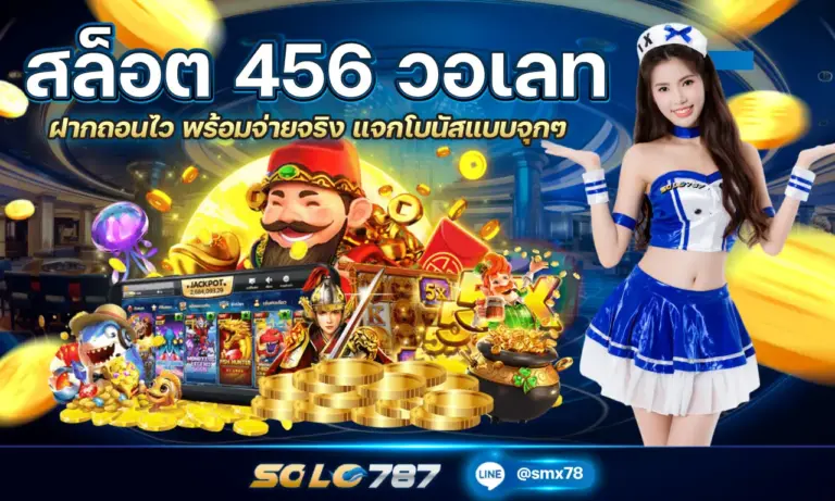 สล็อต 456 วอเลท ฝากถอนไว พร้อมจ่ายจริง แจกโบนัสแบบจุกๆ