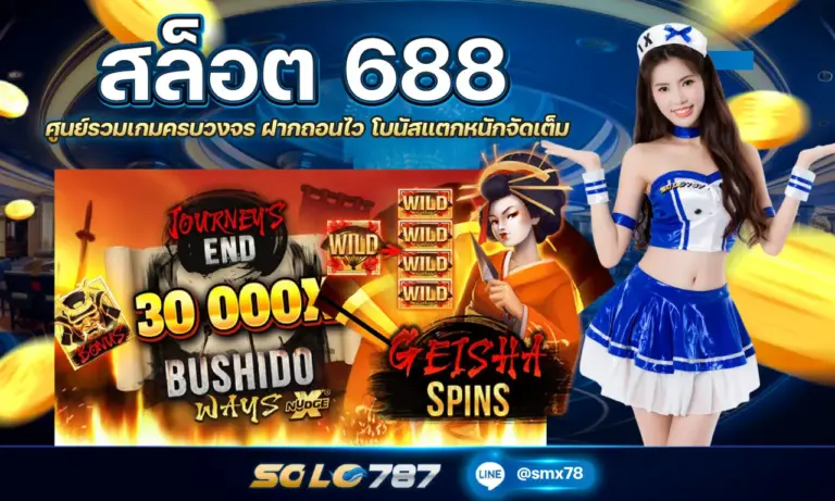 สล็อต 688 ศูนย์รวมเกมครบวงจร ฝากถอนไว โบนัสแตกหนักจัดเต็ม