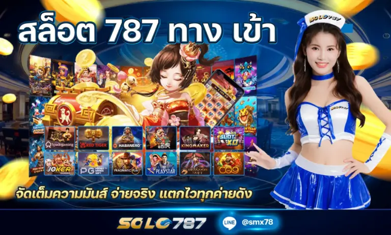 สล็อต 787 ทาง เข้า จัดเต็มความมันส์ จ่ายจริง แตกไวทุกค่ายดัง