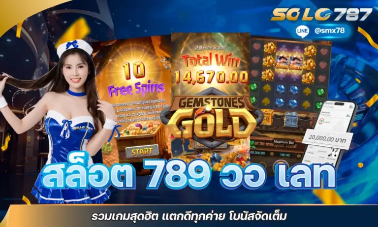 สล็อต 789 วอ เลท รวมเกมสุดฮิต แตกดีทุกค่าย โบนัสจัดเต็ม