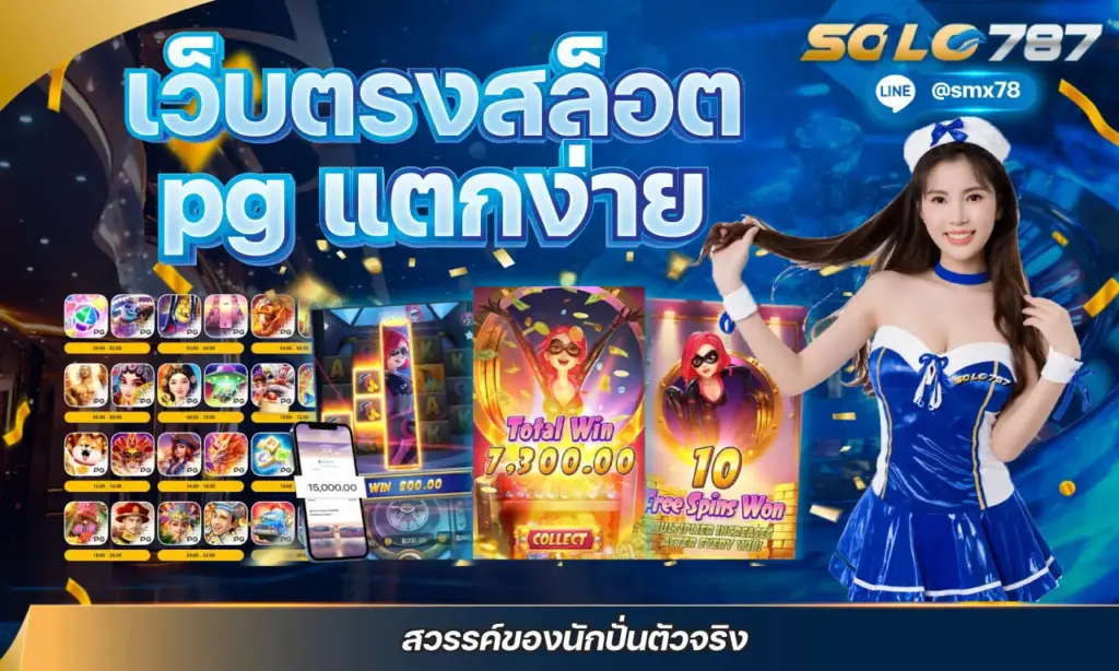 เว็บตรงสล็อต pg แตกง่าย