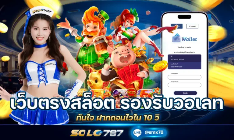 เว็บตรงสล็อต รองรับวอเลท ทันใจ ฝากถอนไวใน 10 วิ