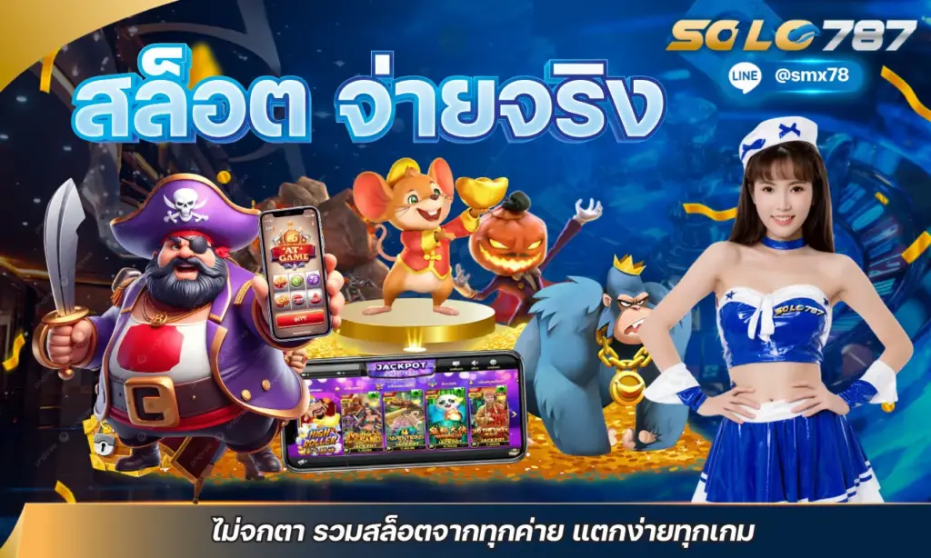 สล็อต จ่ายจริง