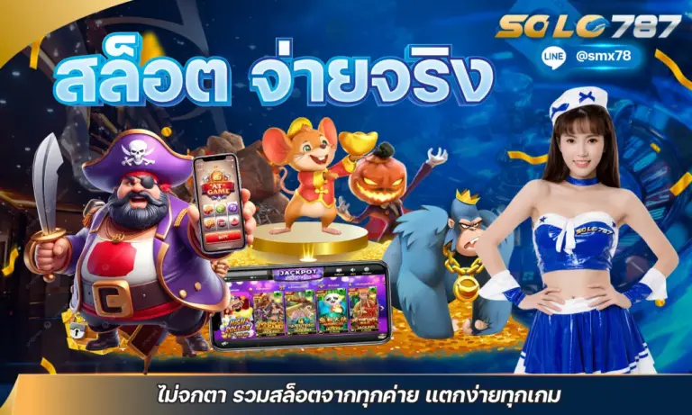 สล็อต จ่ายจริง ไม่จกตา รวมสล็อตจากทุกค่าย แตกง่ายทุกเกม