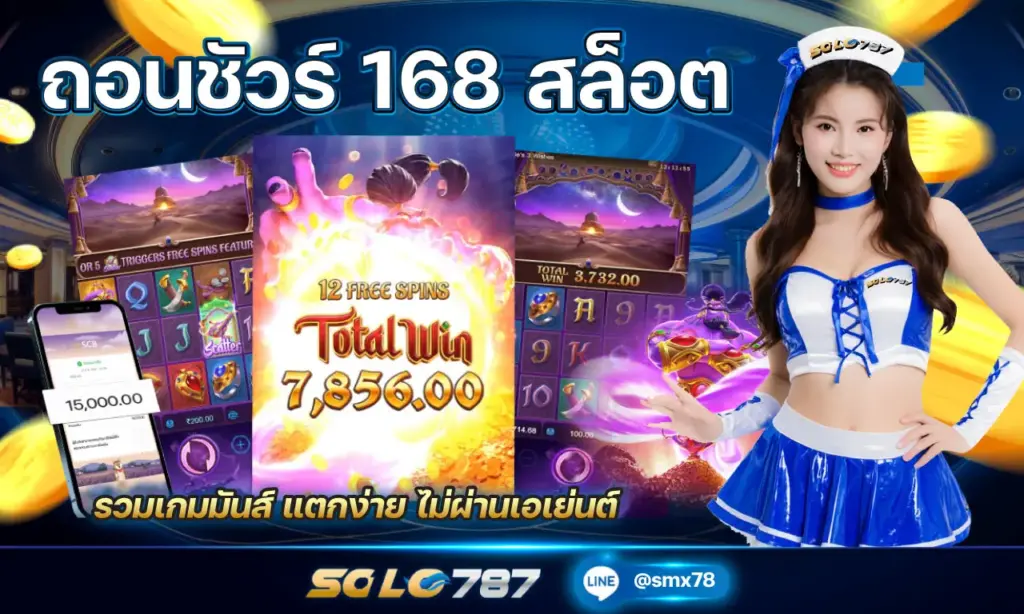 ถอนชัวร์ 168 สล็อต