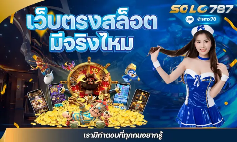 เว็บตรงสล็อต มีจริงไหม เรามีคำตอบที่ทุกคนอยากรู้