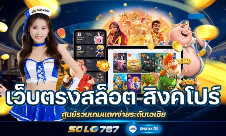 เว็บตรงสล็อต สิงคโปร์ ศูนย์รวมเกมแตกง่ายระดับเอเชีย