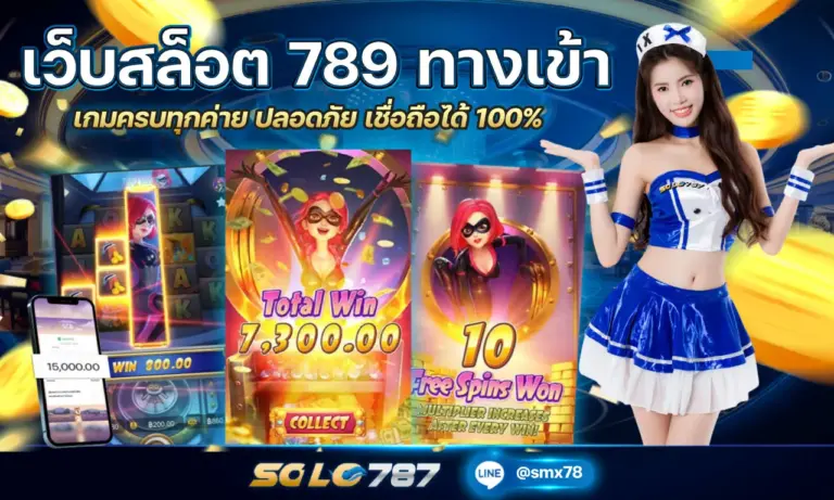 เว็บสล็อต 789 ทางเข้า เกมครบทุกค่าย ปลอดภัย เชื่อถือได้ 100%