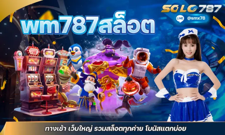 wm787สล็อต ทางเข้า เว็บใหญ่ รวมสล็อตทุกค่าย โบนัสแตกบ่อย