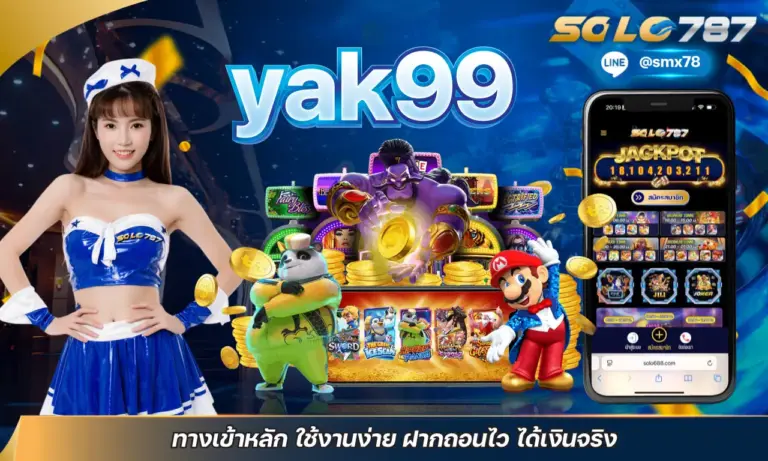 yak99 ทางเข้าหลัก ใช้งานง่าย ฝากถอนไว ได้เงินจริง