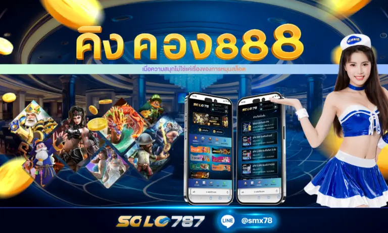 คิง ค อง 888 เมื่อความสนุกไม่ใช่แค่เรื่องของการหมุนสล็อต