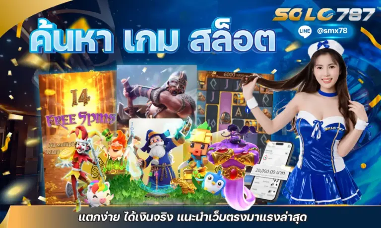 ค้นหา เกม สล็อต แตกง่าย ได้เงินจริง แนะนำเว็บตรงมาแรงล่าสุด