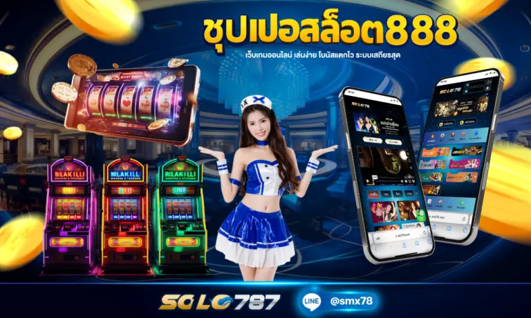 ชุ ป เป อ ส ล๊ อ ต 888 เว็บเกมออนไลน์ เล่นง่าย โบนัสแตกไว ระบบเสถียรสุด
