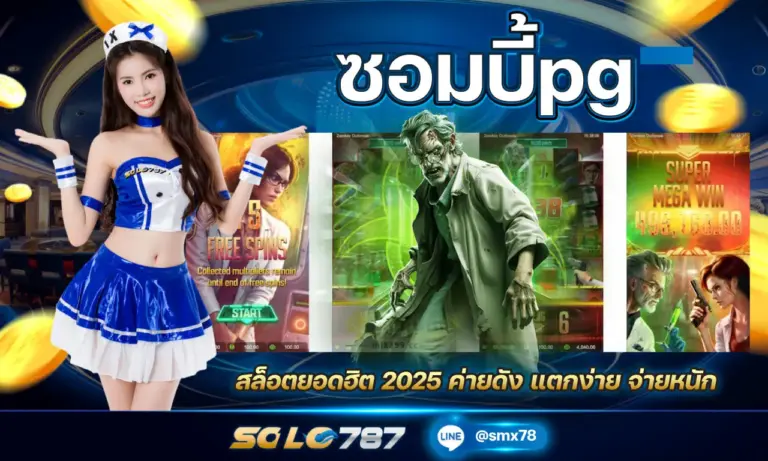 ซอมบี้pg สล็อตยอดฮิต 2025 ค่ายดัง แตกง่าย จ่ายหนัก