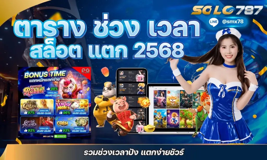 ตาราง ช่วง เวลา สล็อต แตก 2568