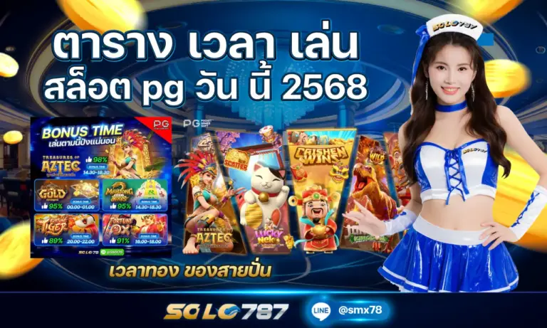 ตาราง เวลา เล่น สล็อต pg วัน นี้ 2568 เวลาทอง ของสายปั่น