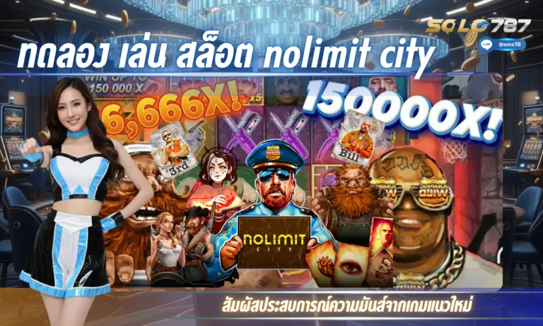 ทดลอง เล่น สล็อต nolimit city สัมผัสประสบการณ์ความมันส์จากเกมแนวใหม่