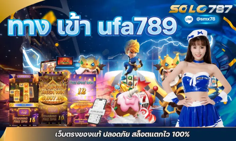 ทาง เข้า ufa789 เว็บตรงของแท้ ปลอดภัย สล็อตแตกไว 100%