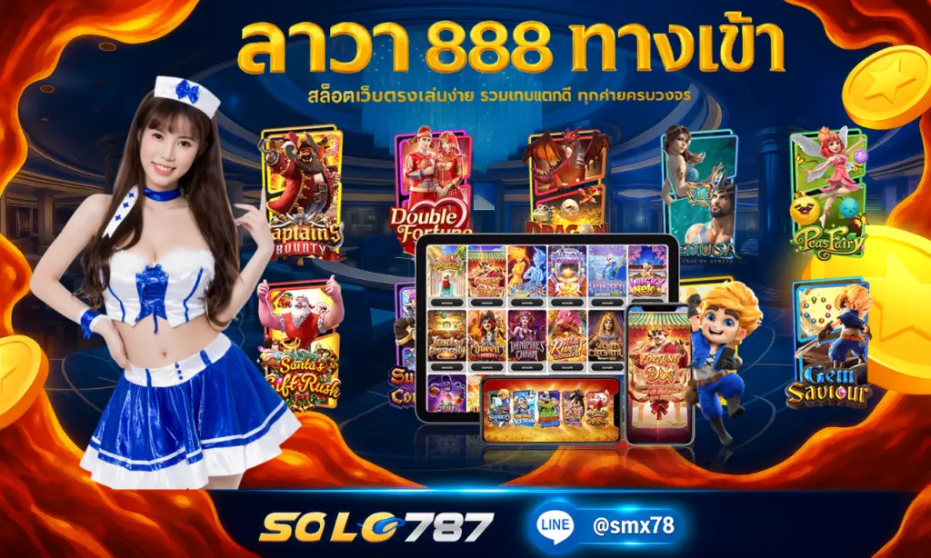 ลาวา 888 ทาง เข้า