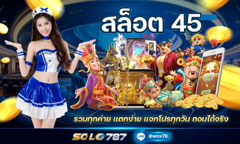 สล็อต 45 รวมทุกค่าย แตกง่าย แจกโปรทุกวัน ถอนได้จริง