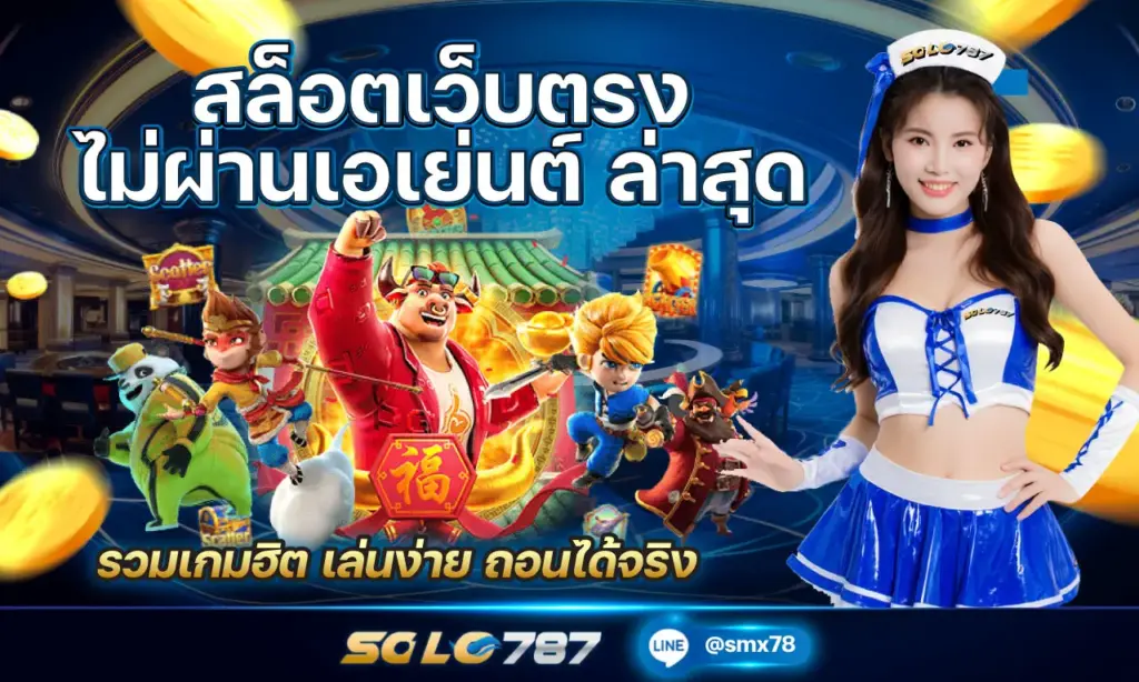 สล็อตเว็บตรงไม่ผ่านเอเย่นต์ ล่าสุด