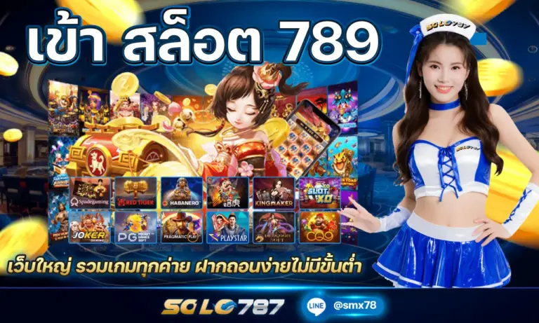 เข้า สล็อต 789 เว็บใหญ่ รวมเกมทุกค่าย ฝากถอนง่ายไม่มีขั้นต่ำ