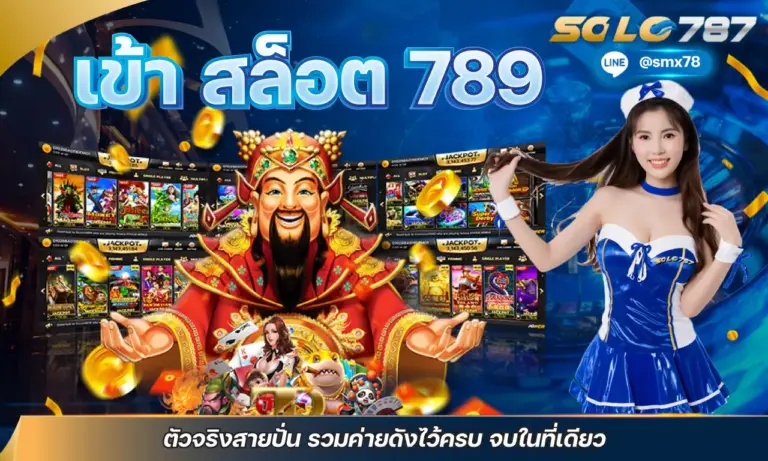 เข้า สล็อต 789 ตัวจริงสายปั่น รวมค่ายดังไว้ครบ จบในที่เดียว
