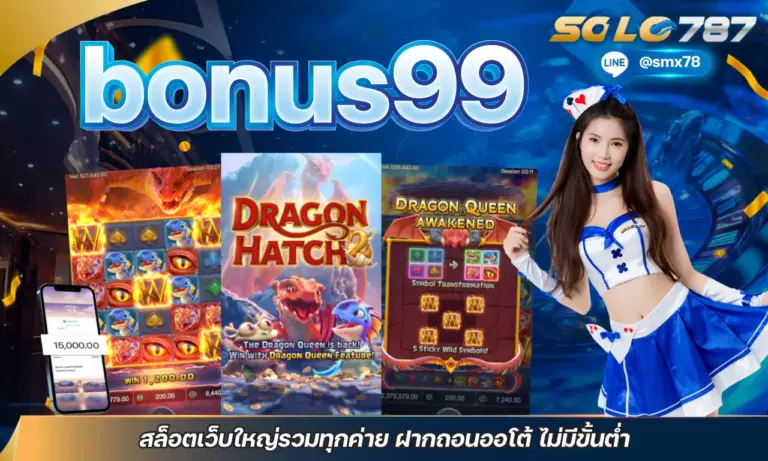 bonus99 สล็อตเว็บใหญ่รวมทุกค่าย ฝากถอนออโต้ ไม่มีขั้นต่ำ