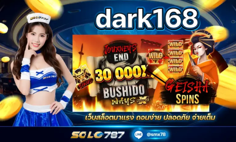 dark168 เว็บสล็อตมาแรง ถอนง่าย ปลอดภัย จ่ายเต็ม