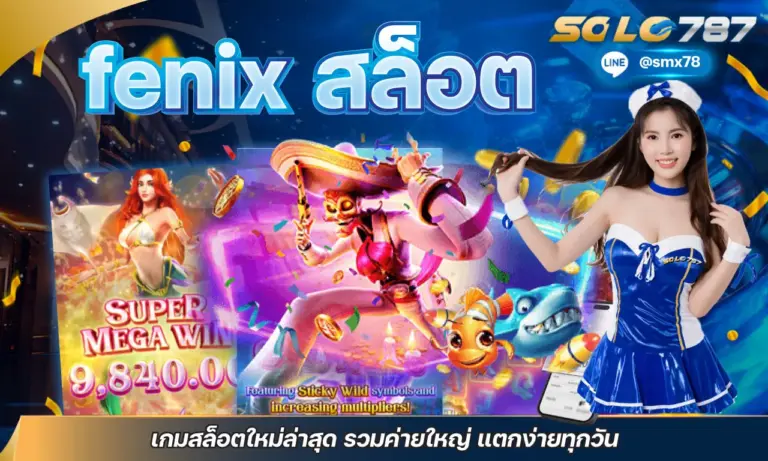 fenix สล็อต เกมสล็อตใหม่ล่าสุด รวมค่ายใหญ่ แตกง่ายทุกวัน