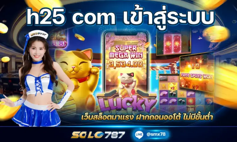 h25 com เข้าสู่ระบบ เว็บสล็อตมาแรง ฝากถอนออโต้ ไม่มีขั้นต่ำ