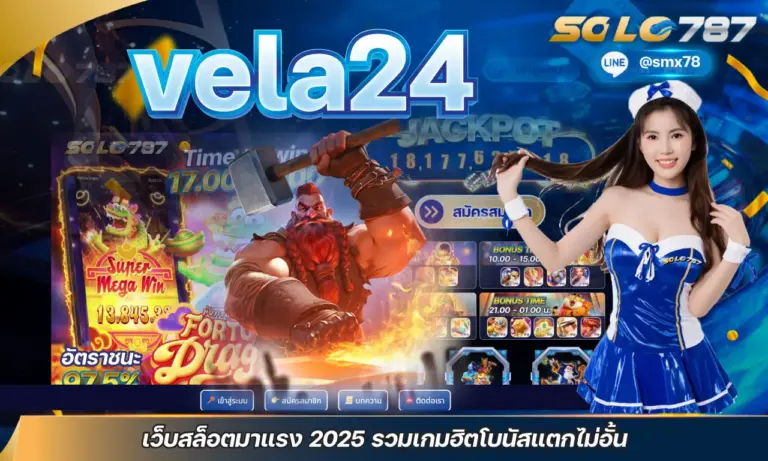 vela24 เว็บสล็อตมาแรง 2025 รวมเกมฮิตโบนัสแตกไม่อั้น
